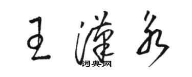 駱恆光王漢永草書個性簽名怎么寫