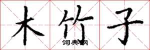 丁謙木竹子楷書怎么寫