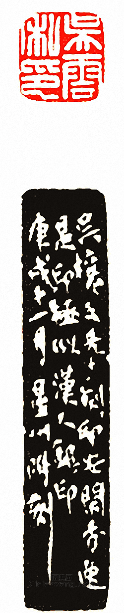 吳讓之的篆刻印章吳雲私印