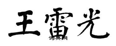 翁闓運王雷光楷書個性簽名怎么寫