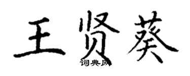 丁謙王賢葵楷書個性簽名怎么寫