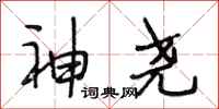 段相林神堯行書怎么寫