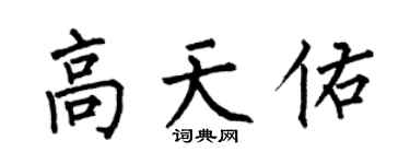 何伯昌高天佑楷書個性簽名怎么寫