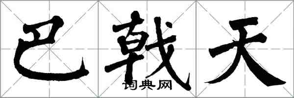 翁闓運巴戟天楷書怎么寫