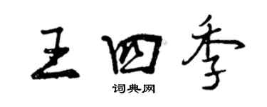 曾慶福王四季行書個性簽名怎么寫