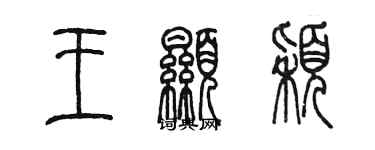 陳墨王顯穎篆書個性簽名怎么寫