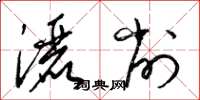 梁錦英灑削草書怎么寫