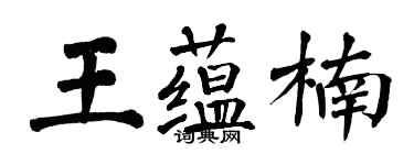 翁闓運王蘊楠楷書個性簽名怎么寫