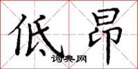 丁謙低昂楷書怎么寫