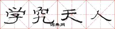 范連陞學究天人隸書怎么寫