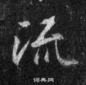 王羲之懷仁集聖教序中流的寫法