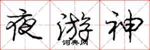 龐中華夜遊神行書怎么寫