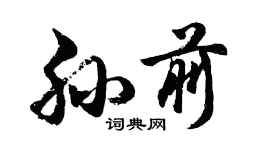 胡問遂孫前行書個性簽名怎么寫