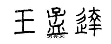 曾慶福王孟達篆書個性簽名怎么寫