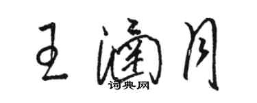 駱恆光王涵月草書個性簽名怎么寫