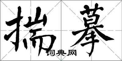 翁闓運揣摹楷書怎么寫