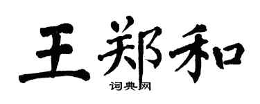 翁闓運王鄭和楷書個性簽名怎么寫