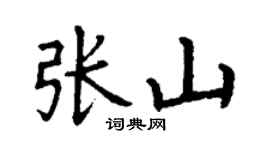 丁謙張山楷書個性簽名怎么寫
