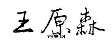 曾慶福王原森行書個性簽名怎么寫