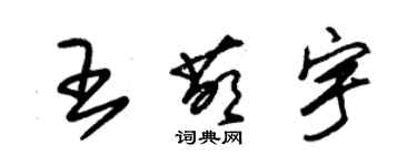朱錫榮王萌宇草書個性簽名怎么寫