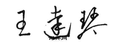 駱恆光王達琴草書個性簽名怎么寫