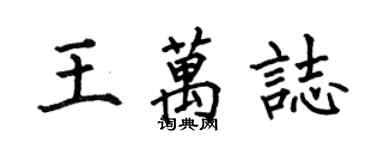 何伯昌王萬志楷書個性簽名怎么寫