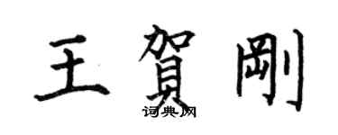 何伯昌王賀剛楷書個性簽名怎么寫