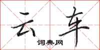 田英章雲車行書怎么寫