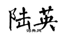 翁闓運陸英楷書個性簽名怎么寫