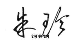 駱恆光朱珍草書個性簽名怎么寫