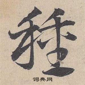 鄧文原在臨皇象急就章中寫的種