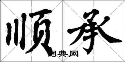 翁闓運順承楷書怎么寫