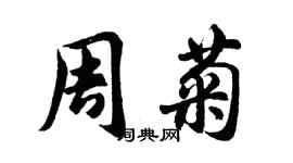 胡問遂周菊行書個性簽名怎么寫