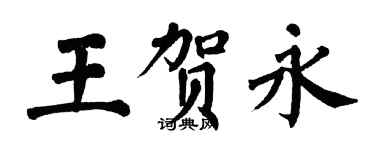 翁闓運王賀永楷書個性簽名怎么寫