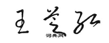 駱恆光王芝紅草書個性簽名怎么寫