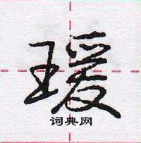 龐中華寫的硬筆行書瑗