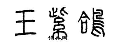 曾慶福王紫鴿篆書個性簽名怎么寫