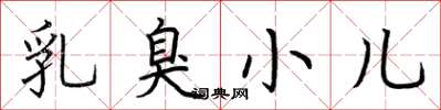 荊霄鵬乳臭小兒楷書怎么寫