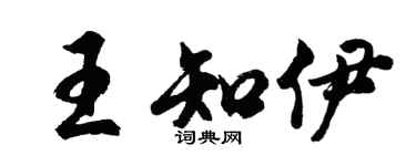 胡問遂王知伊行書個性簽名怎么寫