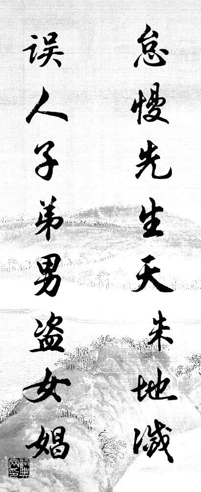 怠慢先生，天誅地滅； 誤人子弟，男盜女娼。怎么寫好看