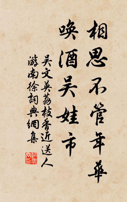 吳文英相思不管年華,喚酒吳娃市。書法作品欣賞