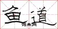 駱恆光魚道隸書怎么寫