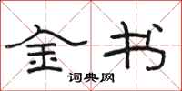 駱恆光金書隸書怎么寫