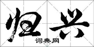 胡問遂歸興行書怎么寫