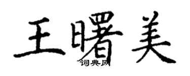 丁謙王曙美楷書個性簽名怎么寫