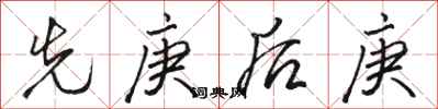 駱恆光先庚後庚行書怎么寫