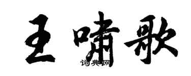 胡問遂王嘯歌行書個性簽名怎么寫