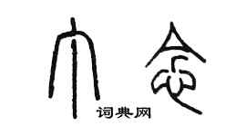 陳墨丁念篆書個性簽名怎么寫