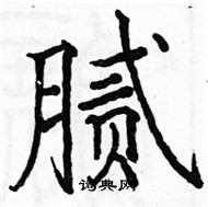 駱恆光寫的硬筆楷書膩