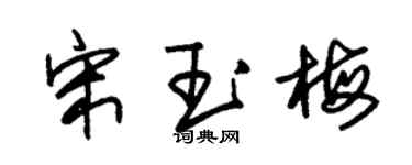 朱錫榮宋玉梅草書個性簽名怎么寫